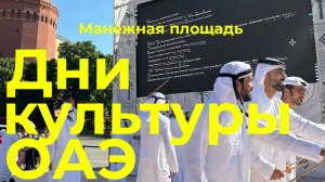 Дни культуры ОАЭ проходят на Манежной площади в Москве. Познакомиться с культурой Эмиратов можно до