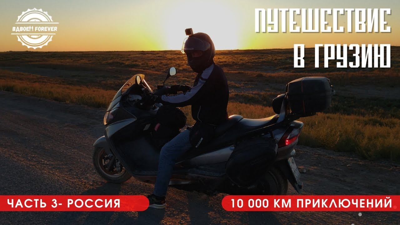 Мотопутешествие в Грузию 2022. Дорога Атырау - Астрахань