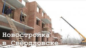 Строительство ЖК "Красноярский" в Свердловске