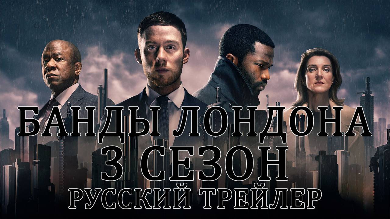 БАНДЫ ЛОНДОНА (3 СЕЗОН) РУССКИЙ ТРЕЙЛЕР | GANGS OF LONDON |