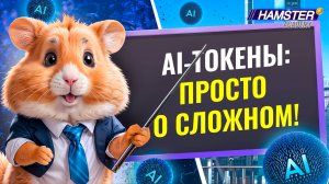 AI-криптотокены: Render, Ai16z, Near Protocol, ARC, Fetch.ai ⚡️ Hamster Academy