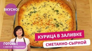 Все Просят Еще Кусочек! КУРИЦА с КАРТОШКОЙ в Сметанно-Сырной Заливке/ Быстрый Обед или Ужин