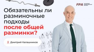 Обязательны ли разминочные подходы после общей разминки?