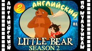 Little Bear - 2 серия (2 сезон) | Английский для детей и взрослых | #английский