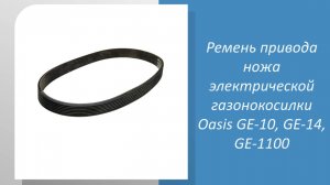 Ремень привода ножа электрической газонокосилки Oasis GE-10, GE-14, GE-1100