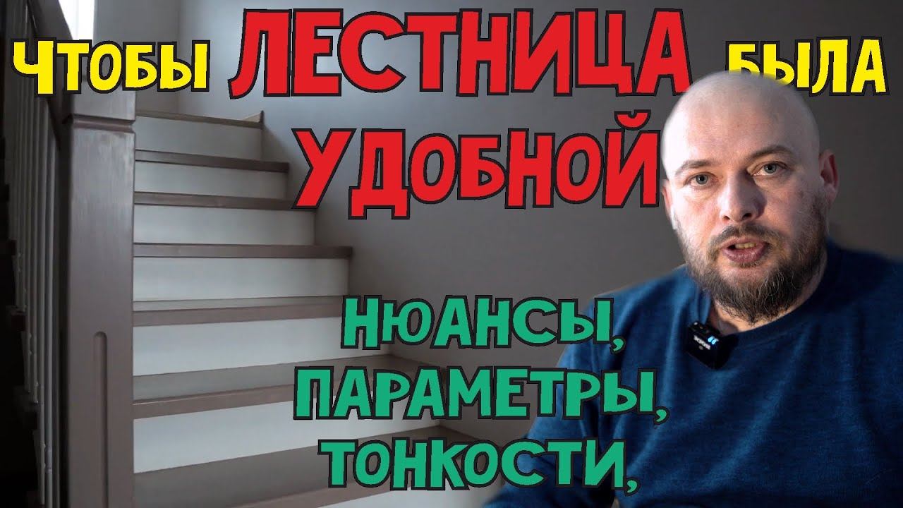 Чтобы ЛЕСТНИЦА была комфортной и удобной нужно знать ряд нюансов, тонкостей и параметров смотреть онлайн