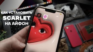 КАК СКАЧАТЬ СКАРЛЕТ НА АЙФОН | УСТАНОВКА СКАРЛЕТТ | КАК УСТАНОВИТЬ SCARLET НА iPhone 2025