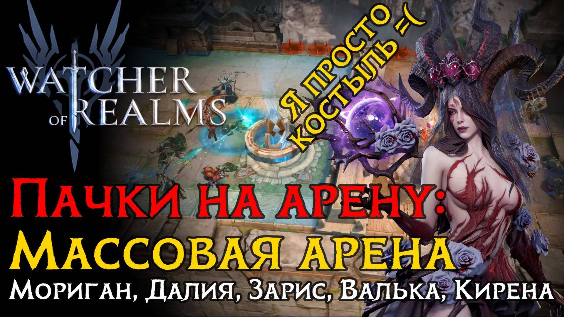 Пачка-КОСТЫЛЬ на МАССОВУЮ арену через КУЛЬТИСТОВ | Герои | Настройка| Атаки в игре Watcher of Realms
