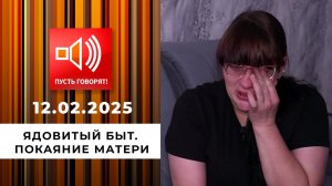 Ядовитый быт. Эпизод 3. Покаяние матери. Пусть говорят. Выпуск от 12.02.2025