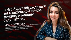 "Что будет обсуждаться на мюнхенской конференции, и каковы будут итоги" - Ольга Дегтярева