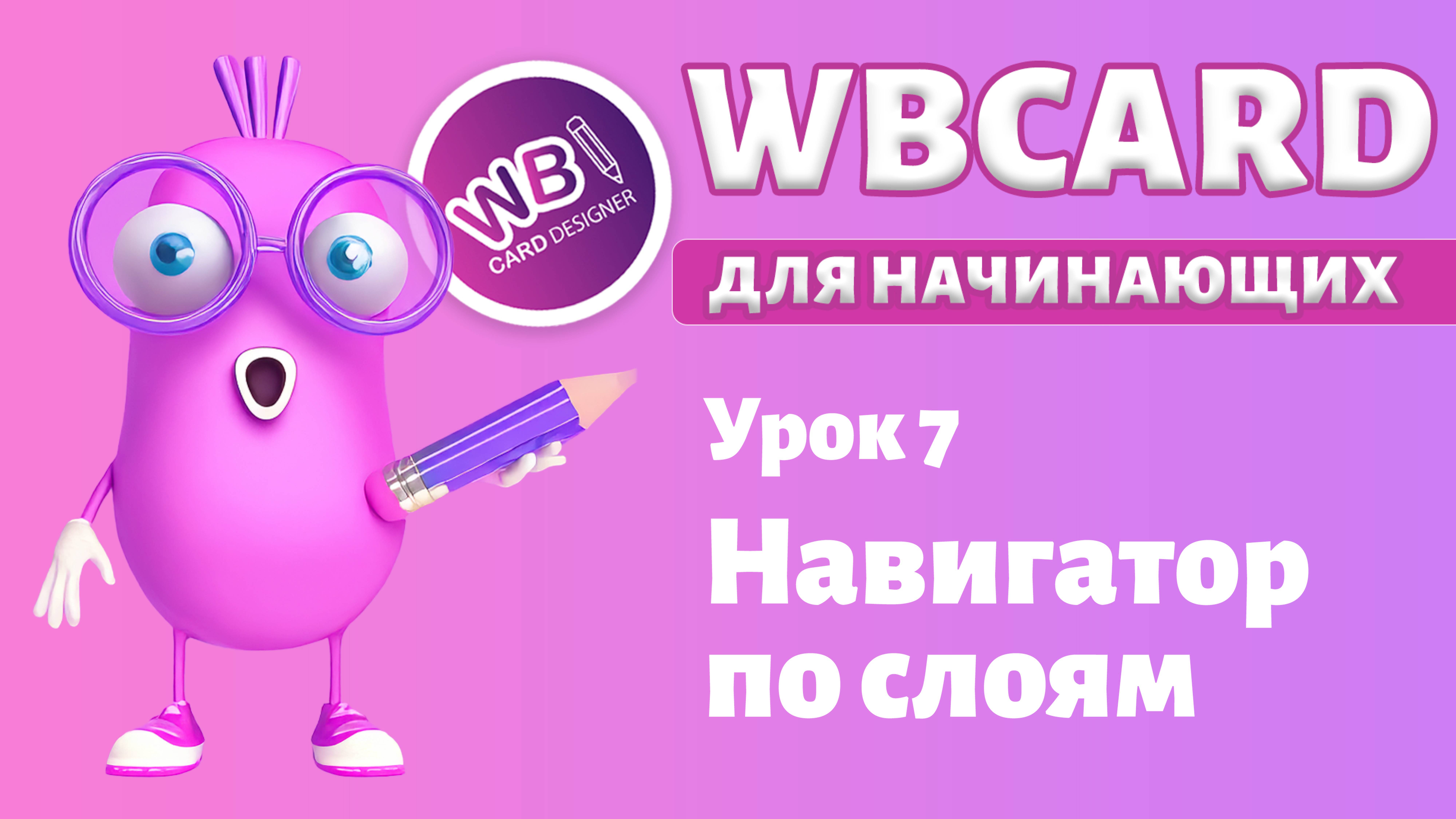 Wbcard для абсолютных новичков. Урок 7. Навигатор по слоям