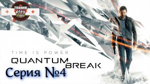 Quantum Break Серия №4
