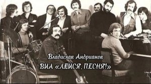 Владислав Андрианов ВИА Лейся, песня, золотой состав 1975-1980.mp4