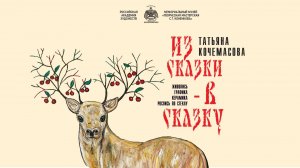 Выставочный проект «Из сказки – в сказку» Татьяны Кочемасовой в Москве. 2021