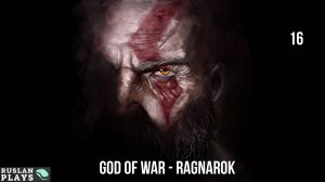 God of War - Ragnarok - Дом Одина #16