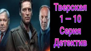 Тверская 1 сезон , 1 — 10 серия , сериал детектив НТВ