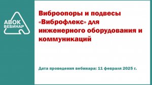 Виброопоры и подвесы «Виброфлекс» для инженерного оборудования и коммуникаций