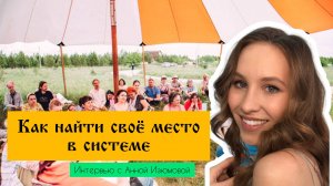 Как найти свое место в системе