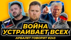 Арбалет говорит #245 - Почему СВО не закончится ещё как минимум несколько лет?