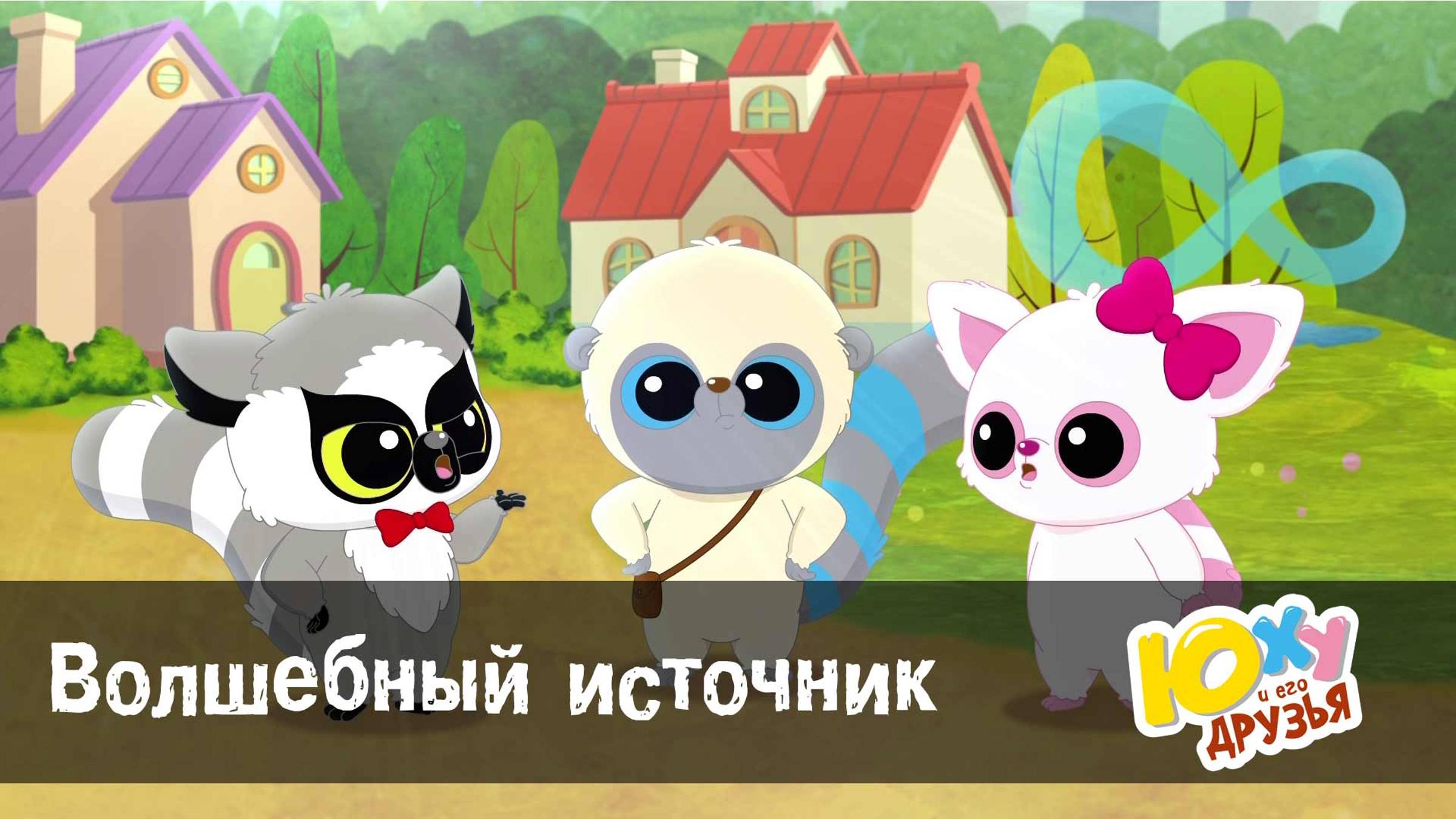 Юху и его друзья, 2 сезон, 1 серия. Волшебный источник
