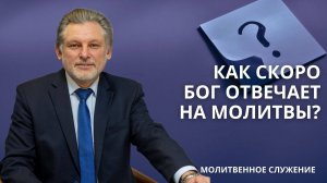 Молитвенное служение | 12.02 | Как скоро Бог отвечает на молитвы? | Виктор Яровой