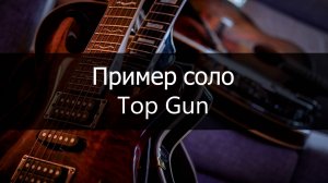 Top Gun Пример