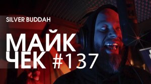 МАЙК ЧЕК #137 | SILVER BUDDAH - RA