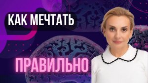 Как правильно мечтать: преврати свои желания в реальность за 5 шагов! ✨