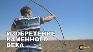 Изобретение каменного века