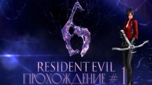 RESIDENT EVIL 6 - Прохождение #1. Ада Вонг устроила потоп на подлодке