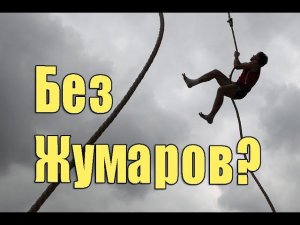 КАК ПОДНЯТЬСЯ ПО ВЕРЕВКЕ С ПОМОЩЬЮ УЗЛА "БАХМАНА" / НЮАНСЫ ПРИ ПОДЪЕМЕ