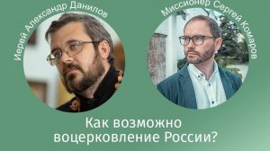 «Говорим». Как возможно воцерковление России? Иерей Александр Данилов