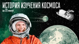 История изучения космоса за 20 минут