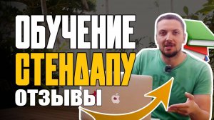 Обучение Стендап Как я научилась придумывать шутки