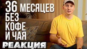 3 года без кофеина, что изменилось при отказе от кофе и чая (АЛЕКСАНДР ЛОБАНОВ) / РЕАКЦИЯ НА ВИДЕО