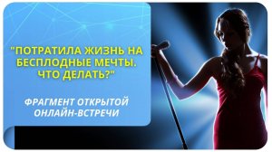 Потратила жизнь на мечты. Что делать?