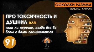 Про токсичность и душнил. Выпуск 91. Осколки Разума