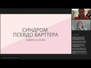 Cиндром псевдо Барттера у пациентов с муковисцидозом. 8 августа 2020 г.