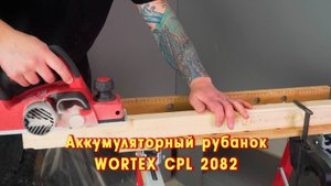 WORTEX CPL 2082 Аккумуляторный рубанок