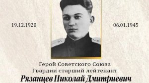 Николай Рязанцев. Жизнь и подвиг Героя