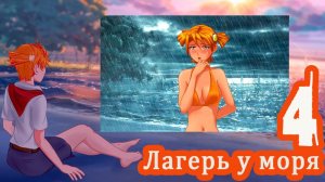 Лагерь у моря (мод БЛ) #4 Спасение утопающего