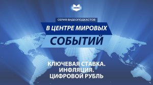 Владимир Миловидов о ключевой ставке, инфляции и цифровом рубле