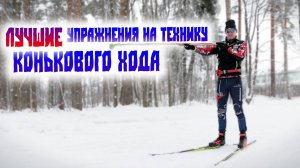 ЛУЧШИЕ Упражнения для ТЕХНИКИ КОНЬКОВОГО лыжного ХОДА