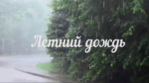 Летний дождь. Саксофон.