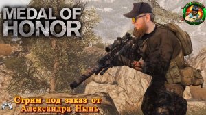 🎮Medal of Honor⚽Стрим под заказ от⚽Александра Нынь⚽Разрываем?🎮