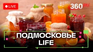 Жареное варенье в Ликино-Дулёво и иммерсивная комната в Химках: Подмосковье LIFE