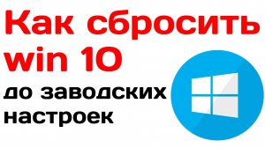 Как сбросить windows 10 до заводских настроек