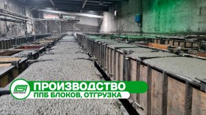 Отгрузка и производство полистиролбетонных блоков | Пластблок