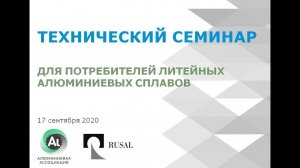 Технический семинар по поддержке клиентов ОК РУСАЛ по литейным сплавам