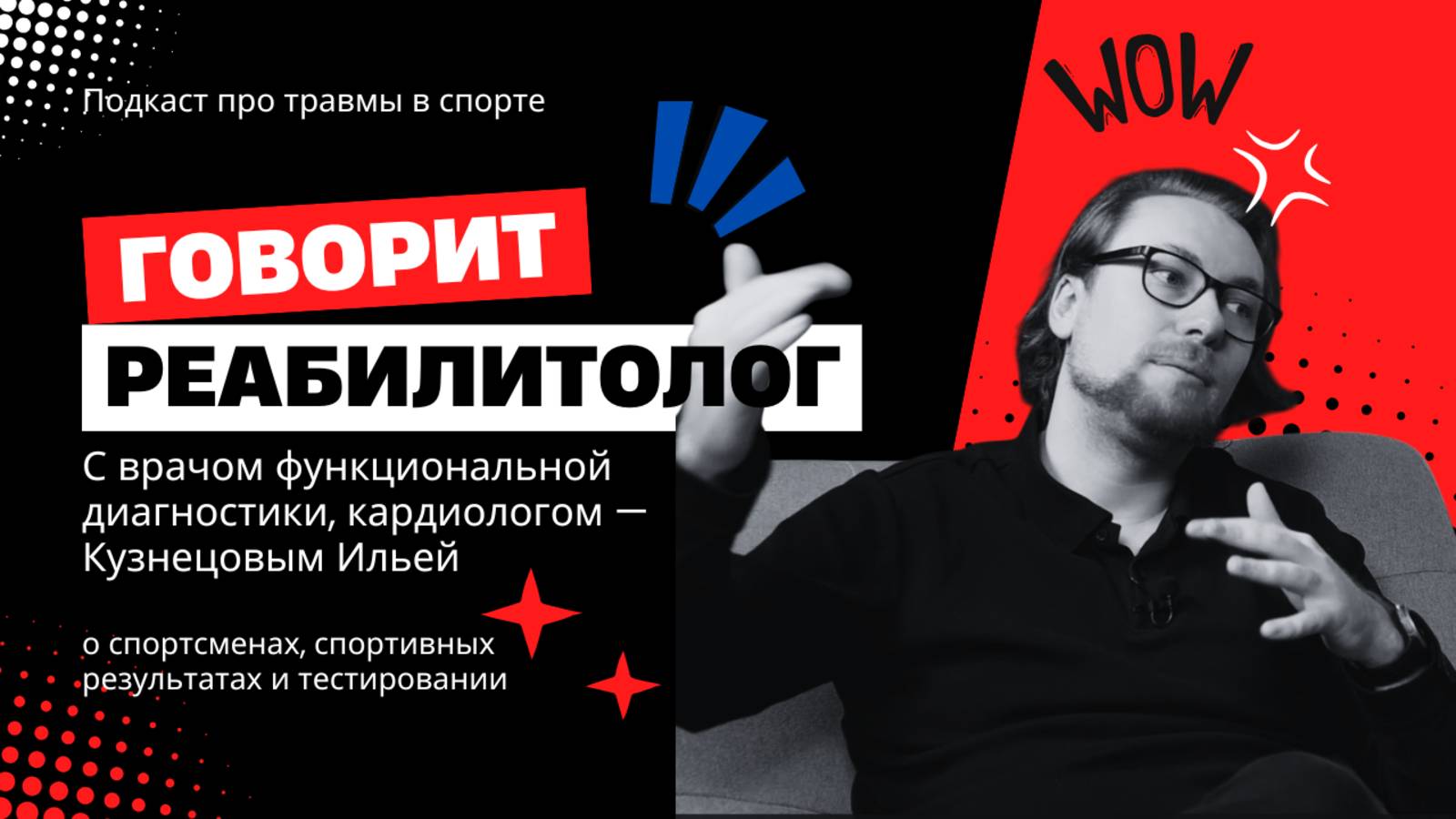 Кузнецов Илья | Функциональная диагностики и кардиология в спорте | Реабилитолог говорит